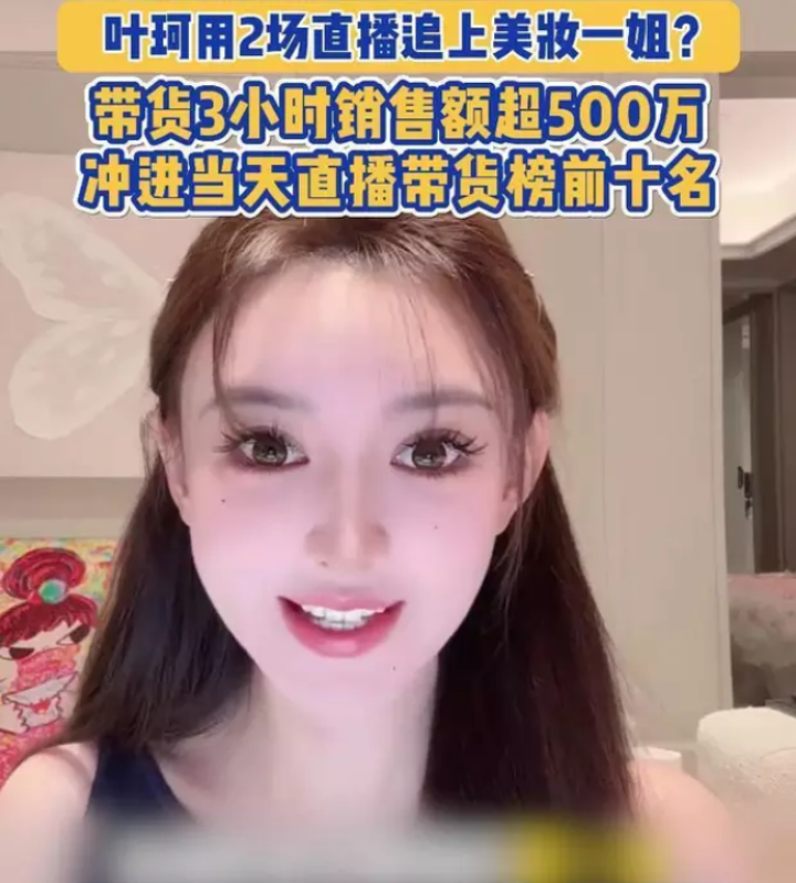 叶珂复播带货大显身手，3小时销售额破500万，超越“美妆一姐”韦雪成焦点