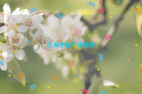 三朵小花个冰淇淋