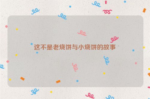 这不是老烧饼与小烧饼的故事