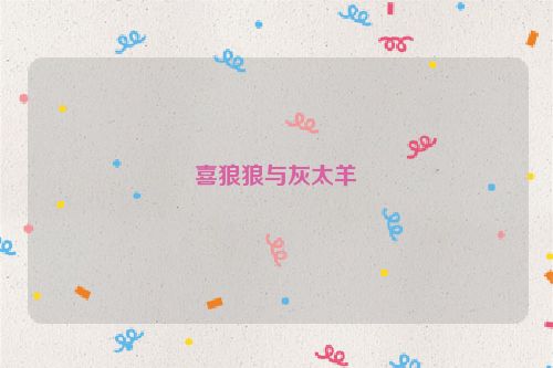 喜狼狼与灰太羊