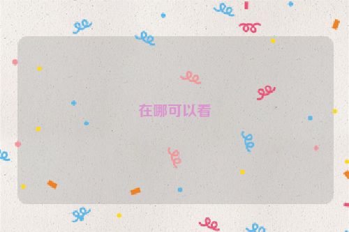 在哪可以看