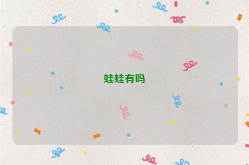 蛙蛙有吗
