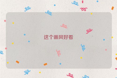 这个画风好看