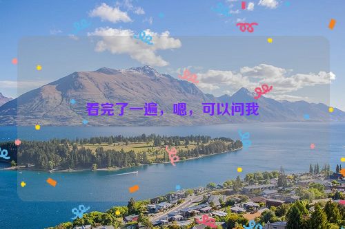 看完了一遍，嗯，可以问我