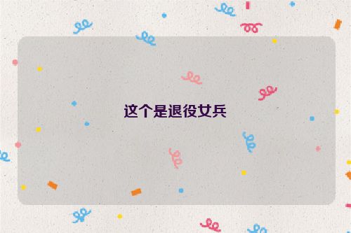 这个是退役女兵