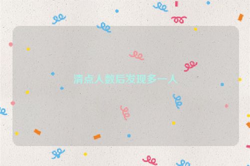 清点人数后发现多一人