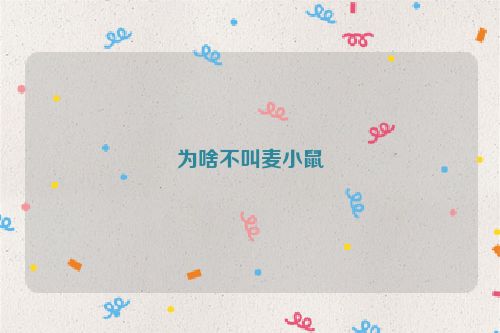 为啥不叫麦小鼠