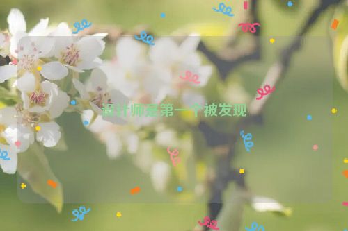 设计师是第一个被发现