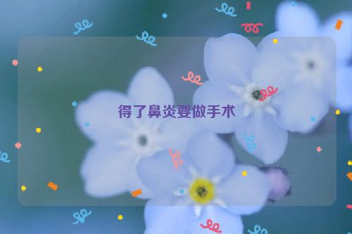 得了鼻炎要做手术
