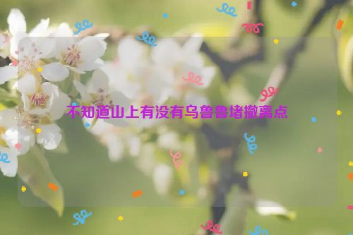 不知道山上有没有乌鲁鲁堵撤离点