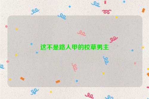 这不是路人甲的校草男主