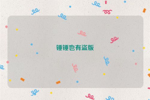 锤锤也有盗版