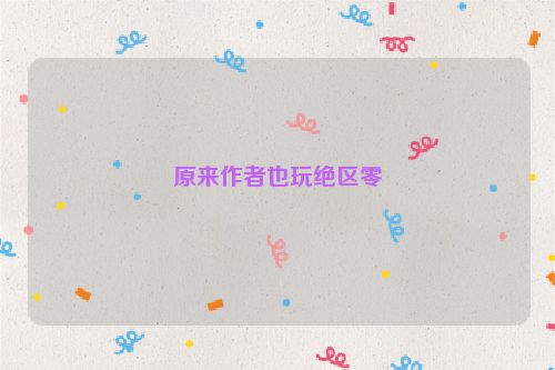 原来作者也玩绝区零