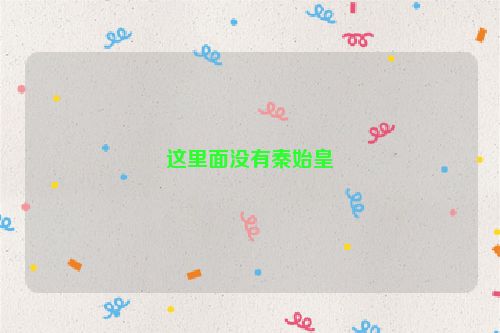 这里面没有秦始皇