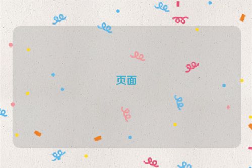 页面