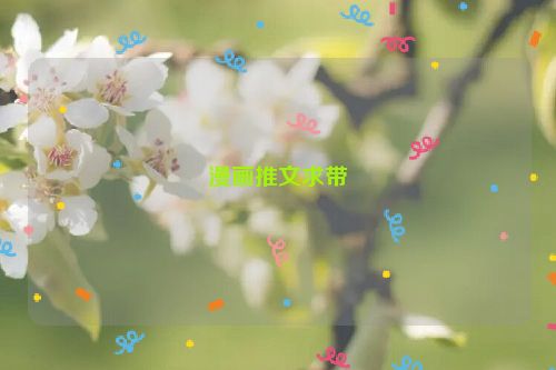 漫画推文求带