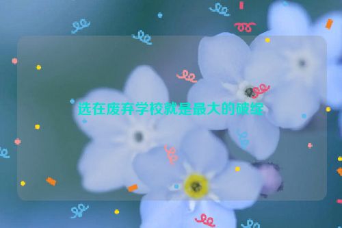 选在废弃学校就是最大的破绽