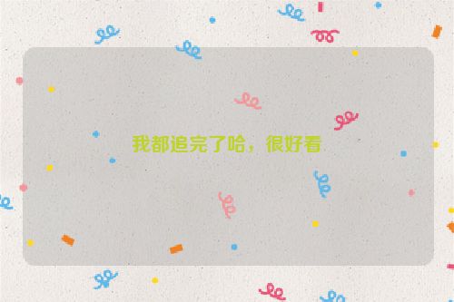 我都追完了哈，很好看