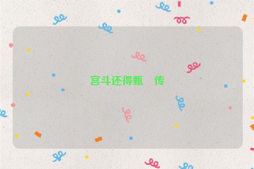 宫斗还得甄嬛传