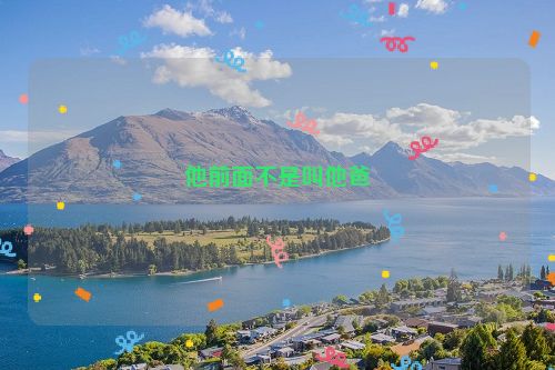他前面不是叫他爸