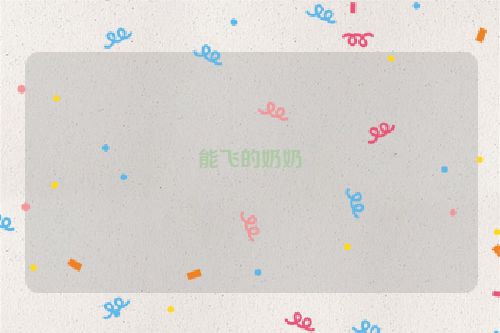 能飞的奶奶