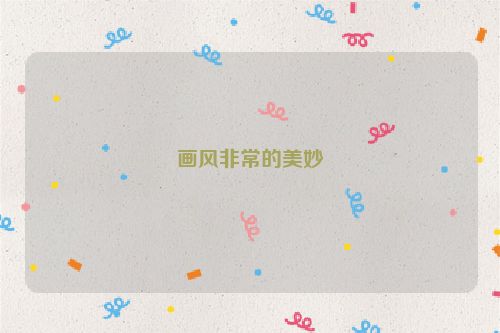 画风非常的美妙