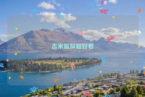吉米监狱超好看