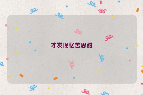 才发现忆苦思甜