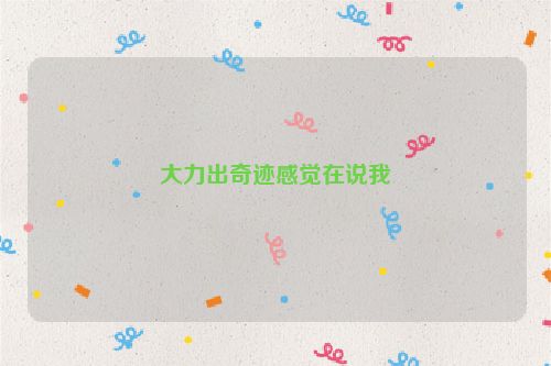 大力出奇迹感觉在说我