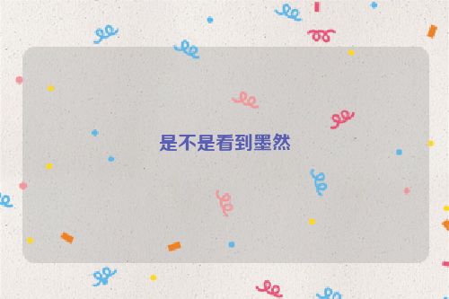 是不是看到墨然