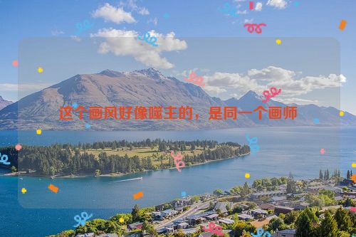 这个画风好像噬主的，是同一个画师