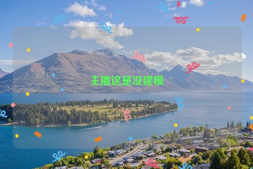 主播这是没建模