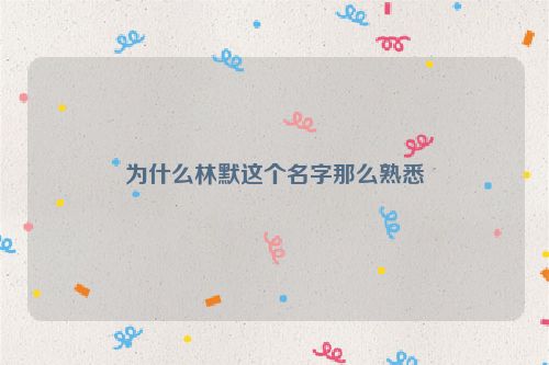 为什么林默这个名字那么熟悉