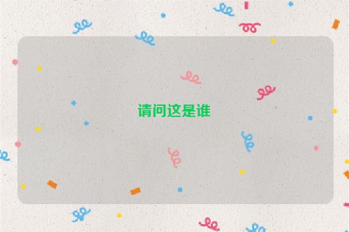 请问这是谁