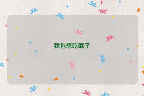 我也想吃嘴子