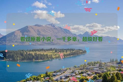 看过原著小说，一千多章，超级好看