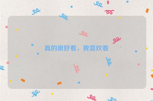 真的很好看，我喜欢看