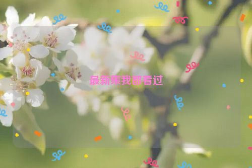 最新集我都看过
