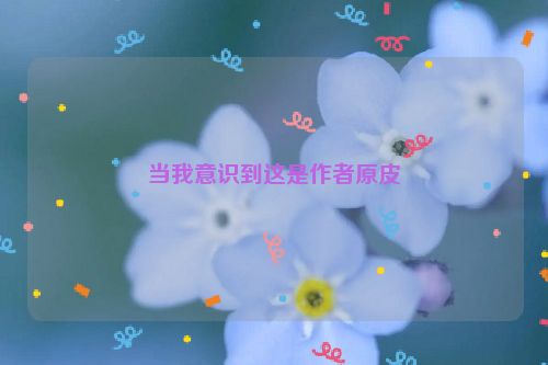 当我意识到这是作者原皮
