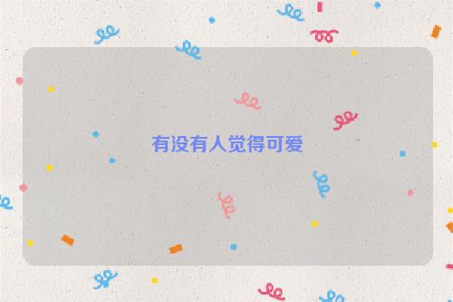 有没有人觉得可爱