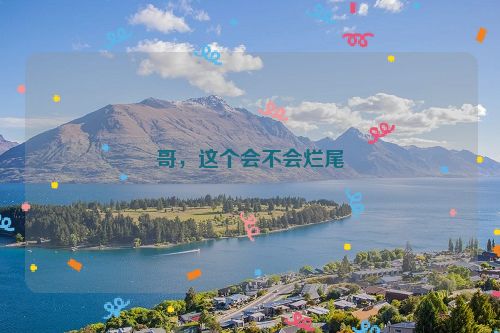 哥，这个会不会烂尾